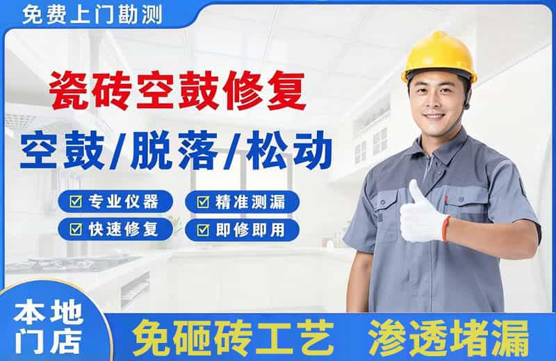 铁岭瓷砖空鼓修复