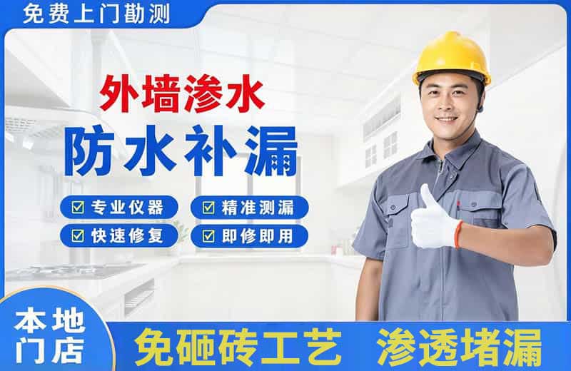 铁岭外墙渗水维修