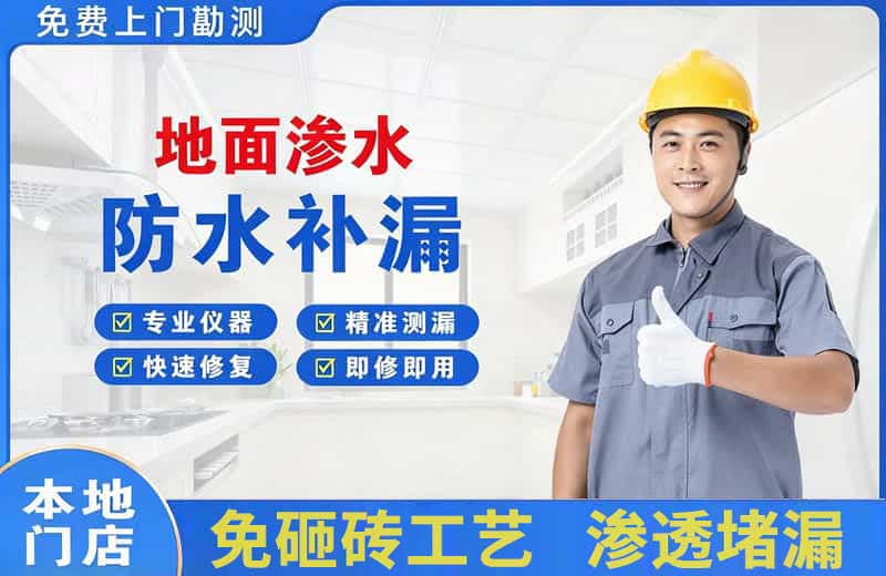 铁岭地面渗水维修