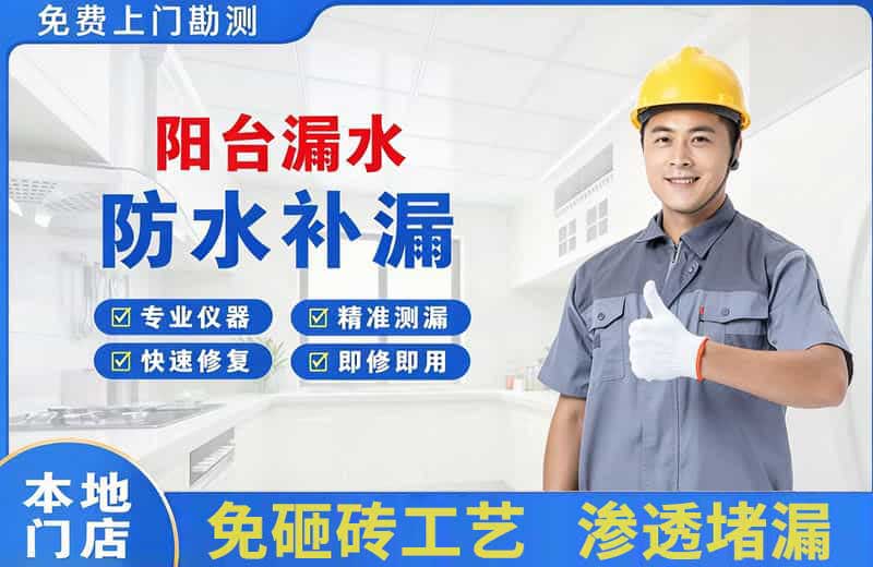 铁岭阳台漏水维修