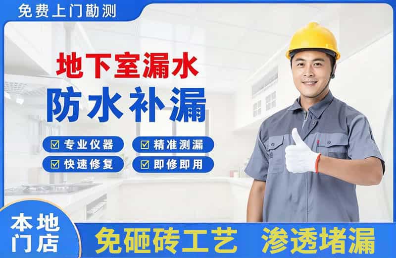 铁岭地下室漏水维修