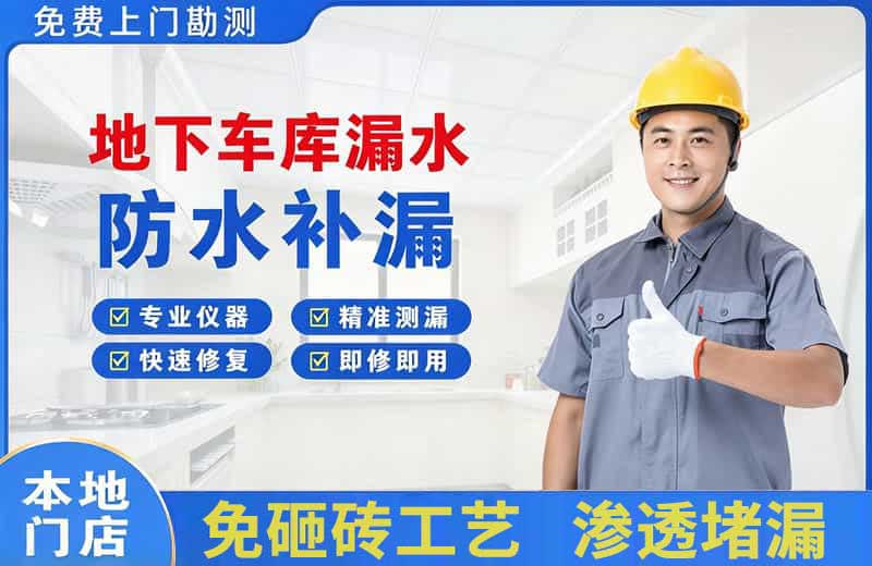 铁岭地下车库漏水维修