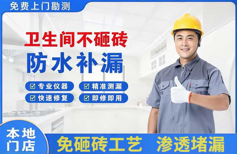 铁岭卫生间不砸砖修补漏水